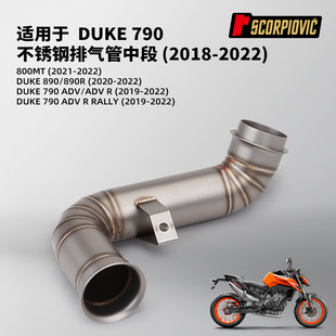 摩托车机车排气管DUKE790ADV DUKE890改装 去鼓带鼓中段2018-2022