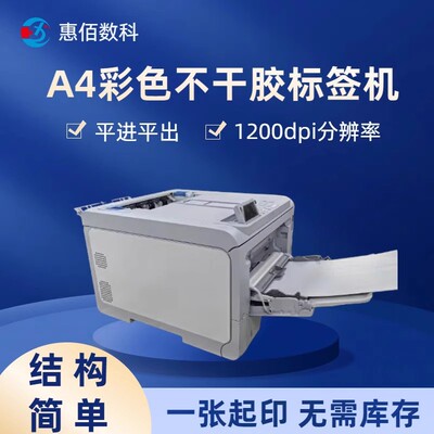 A4不干胶彩色打印机不干胶打印平进平出不卡纸连续打印HB-750