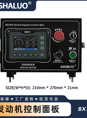 Mebay BX70C 电喷柴油机控制箱 液晶显示仪表 控制面板