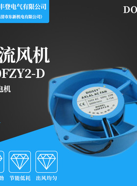 丰登风机 DOSSY 100FZY2-D 轴流风机 AC220 小型0.12A 23W
