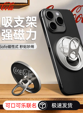 可口可乐 (CoCa-Cola)  联名磁吸手机支架MagSafe创意指环扣适用苹果华为安卓手机壳