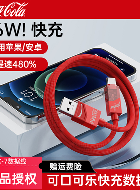 可口可乐 (CoCa-Cola) 联名数据线66W适用安卓苹果快充线16lightning手机TypeC口编织USBA转pd接口车载iPad11