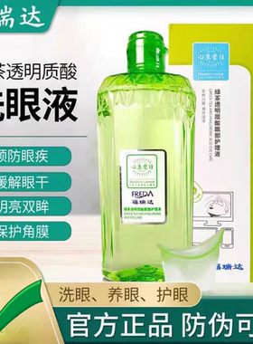 福瑞达心生爱目洗眼液官网正品绿茶透明质酸缓解眼疲劳眼部护理液