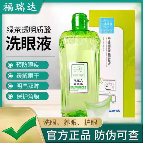 福瑞达心生爱目洗眼液官网正品绿茶透明质酸缓解眼疲劳眼部护理液