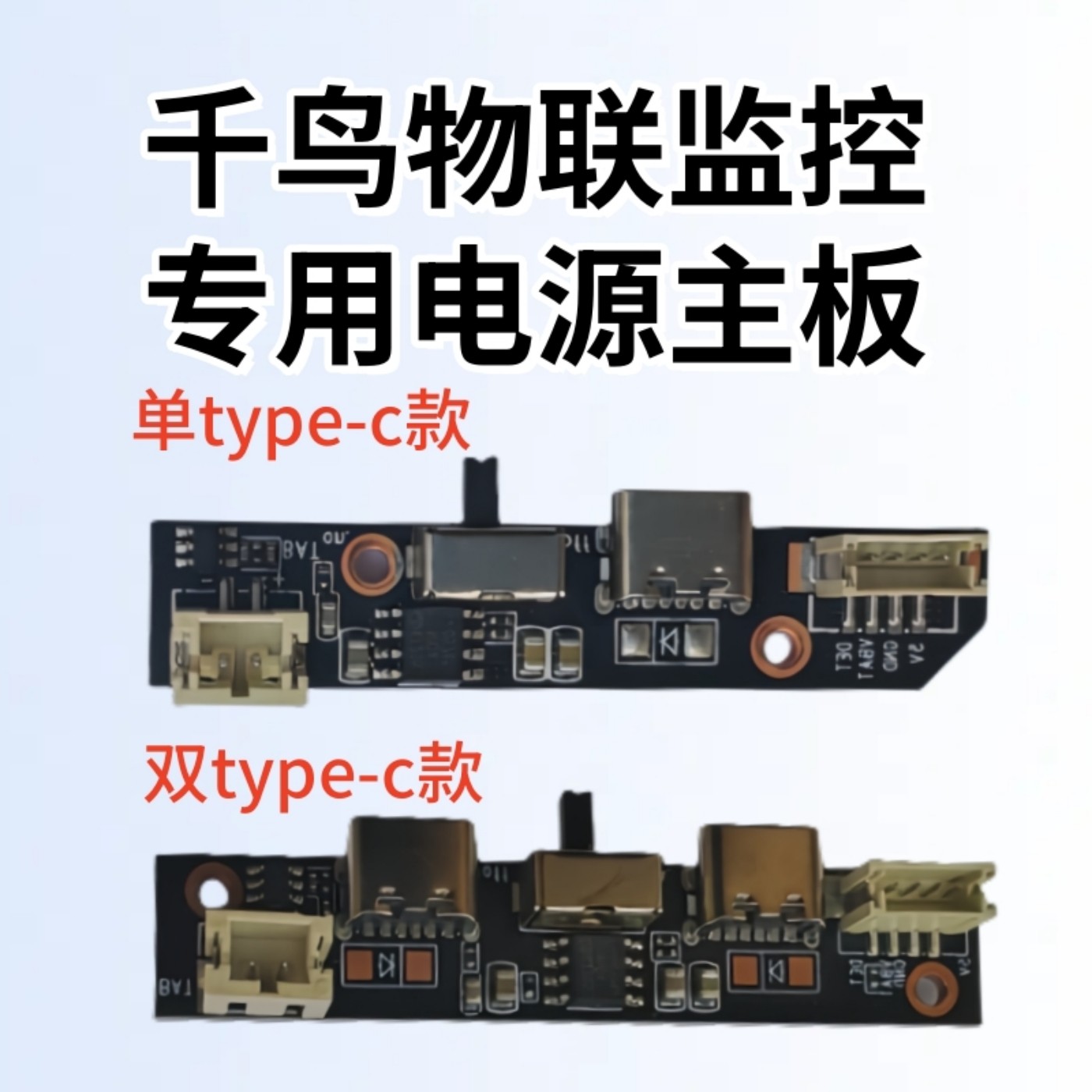 太阳能监控专用电源开关主板千鸟物联小鹰看看监控专用主板