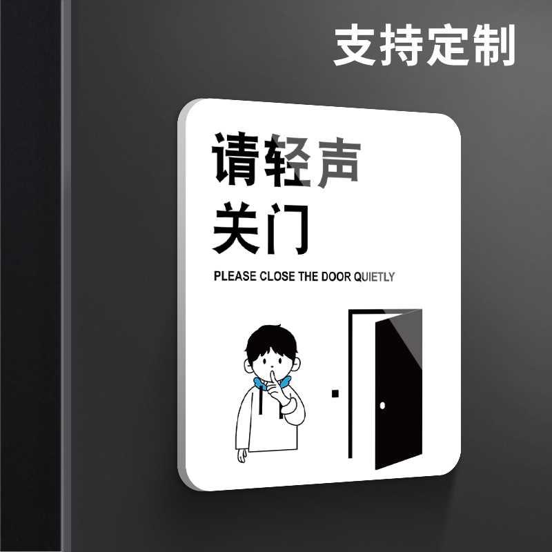 请轻声关门贴纸轻手小声轻点温馨提示牌定制创意个性门口指示告示