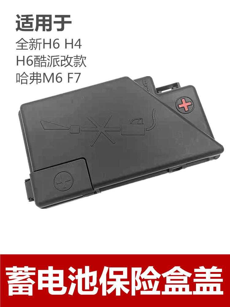 适用长城哈弗H6哈佛F7H4M6改款H6酷派正级保险盒盖蓄电池保险上盒高性价比高么？