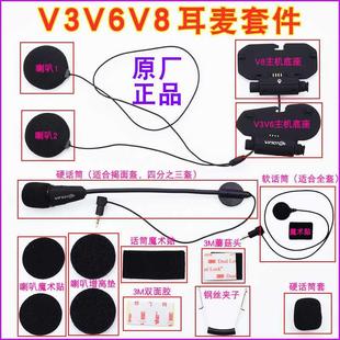 维迈通V3V6V8头盔蓝牙V8底座耳麦套件耳机配件话筒喇 正品 原装