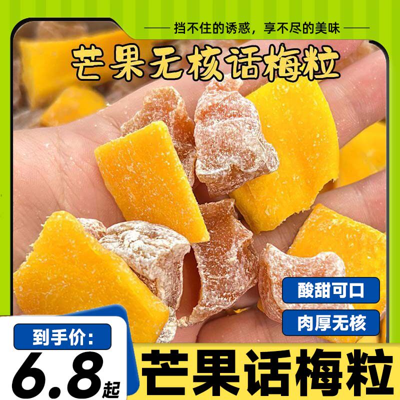 酸甜无核芒果话梅粒话梅休闲肉果蜜饯果脯梅子水果干解馋网红零食