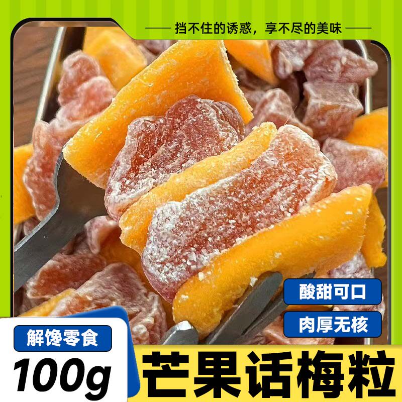 正宗潮汕特产芒果话梅粒酸甜梅子无核果脯酸甜水果干搭配休闲零食