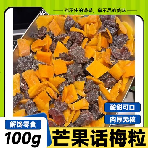 潮汕酸甜无核芒果话梅粒话梅休闲肉果蜜饯水果干果脯梅子网红零食