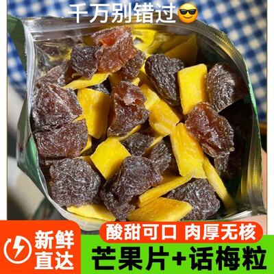 潮汕特产芒果话梅粒酸甜无核梅子水果干蜜饯果脯话梅休闲解腻零食