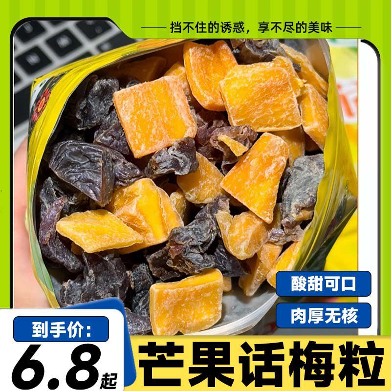 酸甜无核芒果话梅粒话梅休闲肉果蜜饯果脯梅子水果干解馋网红零食