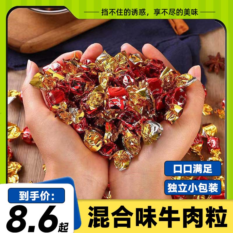 【到手100粒】牛肉粒混合口味休闲小零食独立包装牛肉干办公解馋