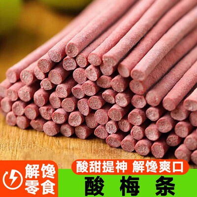 原味陈皮味酸梅条青梅条无核即食酸甜话梅蜜饯开胃解馋办公室零食