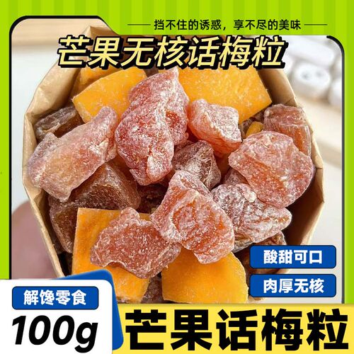 潮汕酸甜无核芒果话梅粒话梅休闲肉果蜜饯水果干果脯梅子网红零食
