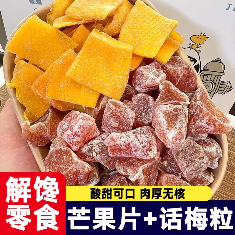 潮汕特产芒果话梅粒肉果酸甜梅子无核蜜饯果脯水果干搭配休闲零食