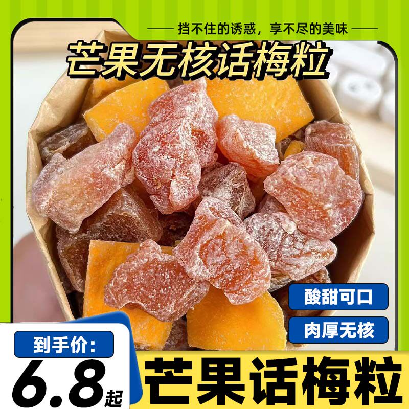 潮汕特产芒果话梅粒酸甜梅子肉果无核果脯酸甜水果干搭配休闲零食