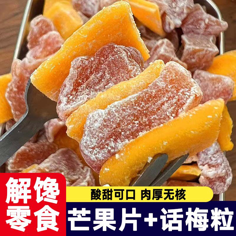 正宗潮汕特产芒果话梅粒酸甜梅子无核果脯酸甜水果干搭配休闲零食