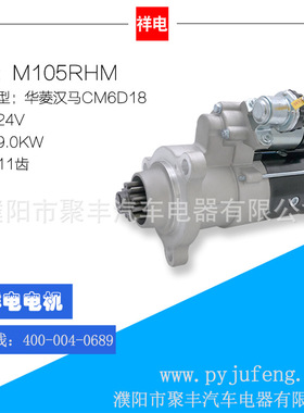 华菱汉马CM6D18起动机马达 24V 11齿 M105RHM M105R3099SE