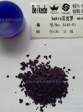 贝克德Beikede 蜡烛颜料 5145-51宝蓝色