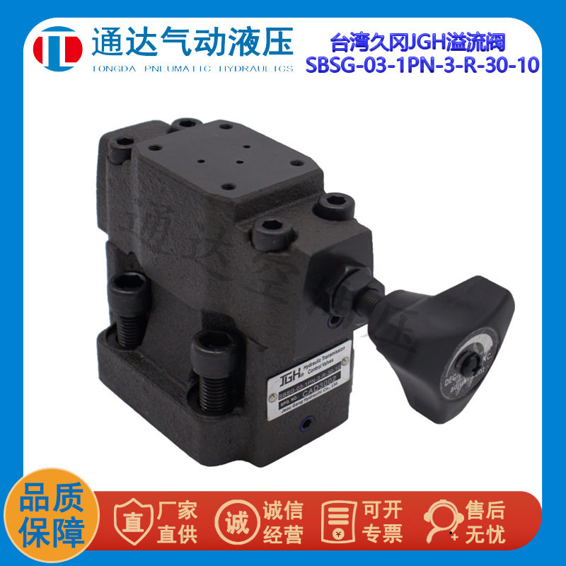 台湾久冈JGHSBSG-03-1PN-3-R-30-10电磁溢流阀SBSG-03-1PN-3-R-