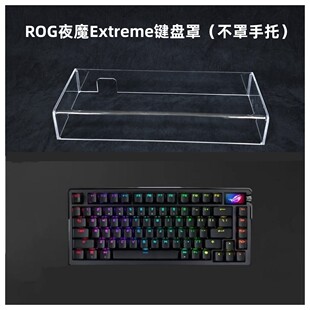 ROG夜魔Extreme键盘带手托专用透明亚克力防尘全罩保护盖