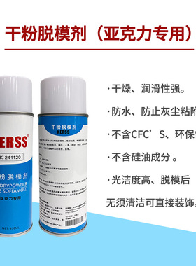 KERSS K-241120 亚克力专用干粉脱模剂干性透明离型剂 含锌不含硅