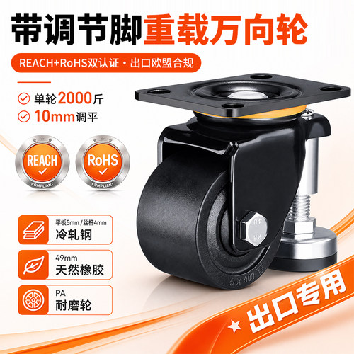 【REACH标准】重载带调节脚万向