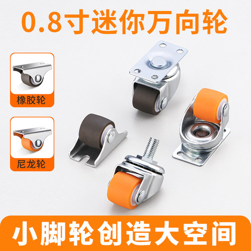 0.8寸丝杆/平板/岔口橡胶万向轮