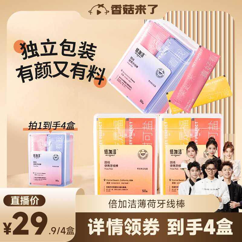 【香菇来了】倍加洁薄荷牙线超细家用家庭装单独包装牙线棒牙签