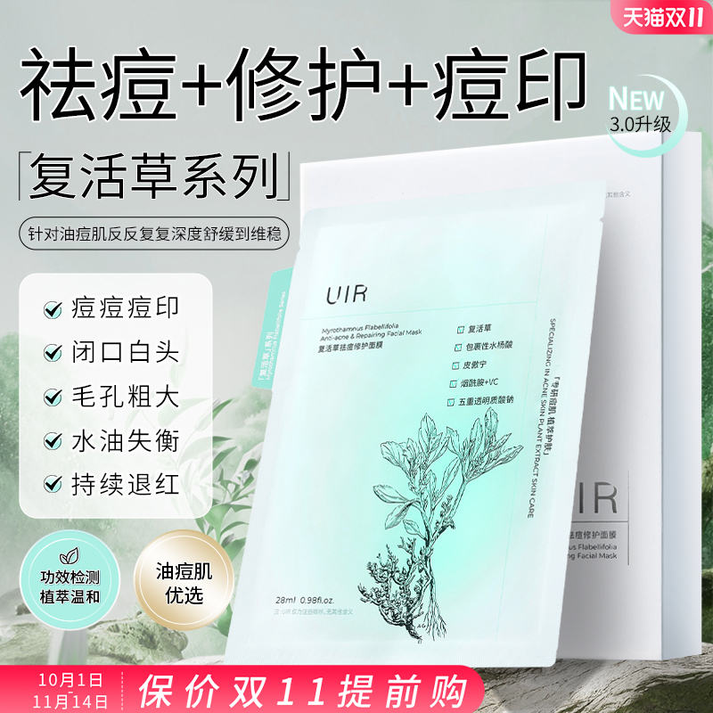 UIR复活草祛痘修护面膜毛孔痘印