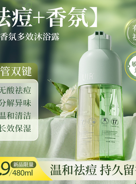 uir祛痘香氛双管沐浴露保湿滋润香水留香持久男女舒缓敏感肌