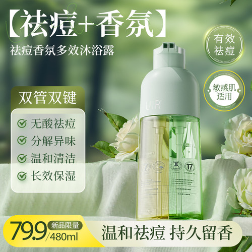 uir祛痘香氛双管沐浴露保湿滋润香水留香持久男女舒缓敏感肌