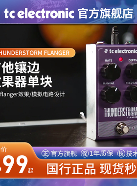 TC ELECTRONIC THUNDERSTORM FLANGER吉他镶边效果器模拟单块