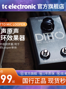 TC HELICON DITTO MIC LOOPER人声原声循环效果器单块乐器