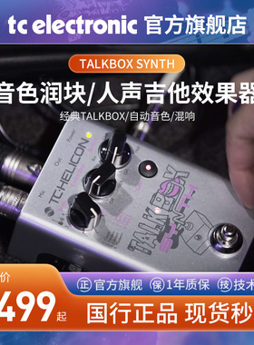 TC HELICON TALKBOX SYNTH人声吉他合成器TALKBOX效果器单块