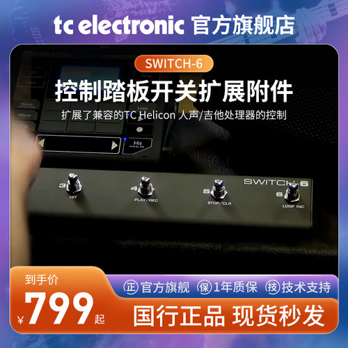 控制踏板开关扩展人声/吉他处理