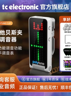 TC ELECTRONIC POLYTUNE CLIP电吉他贝斯校音和弦夹式调音器