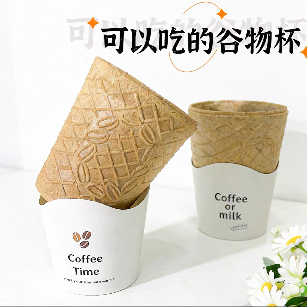 饼干杯可食用奶茶咖啡脆皮杯可以吃的脆皮咖啡杯