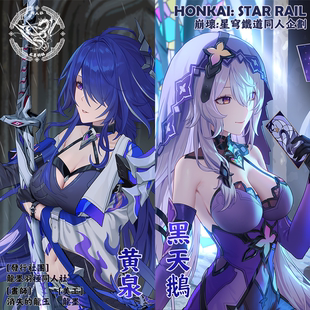 崩坏星穹铁道同人周边黄泉&黑天鹅角色主题企划