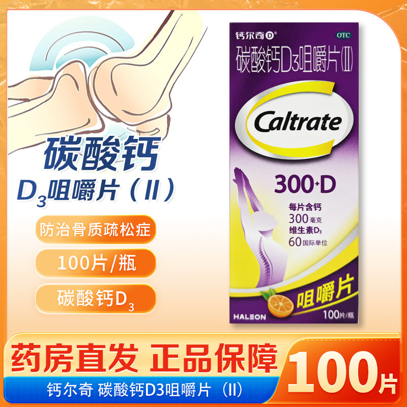 [钙尔奇]碳酸钙D3咀嚼片(II)0.75g60IU*100片*1瓶/盒