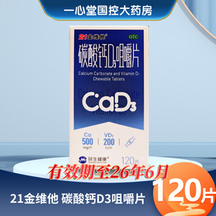 有效期至26年6月】21金维他 碳酸钙D3咀嚼片 120片*1瓶/盒