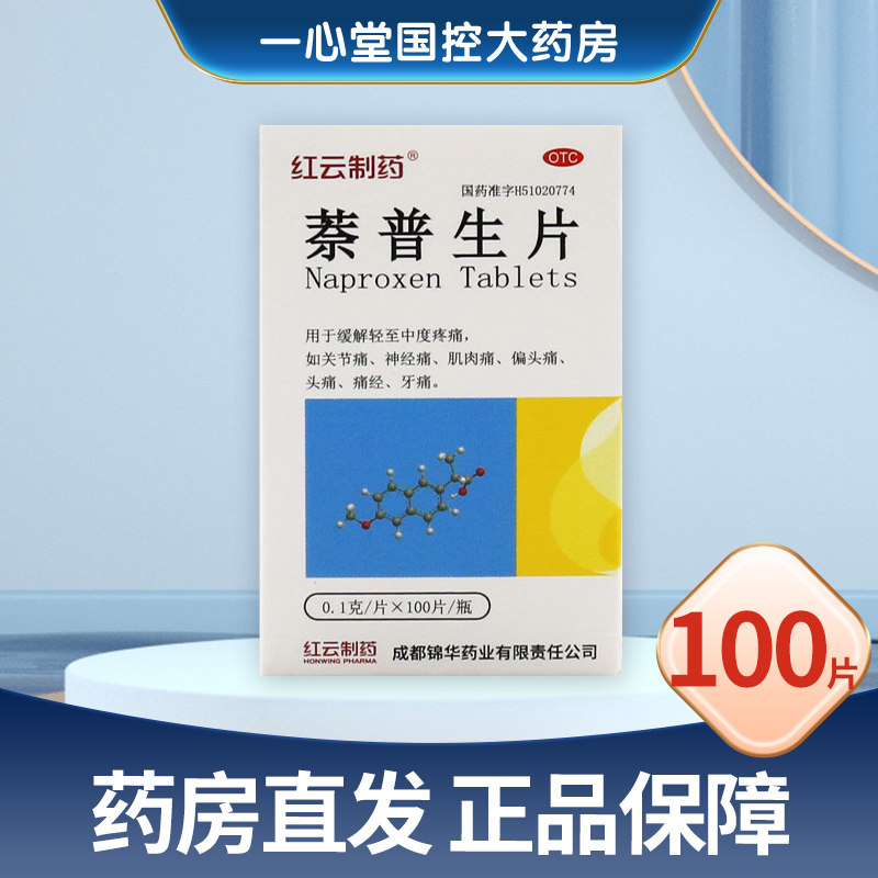 [红云制药]萘普生片0.1g*100片*1瓶/盒