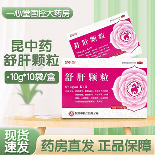 昆中药  舒肝颗粒  10g*10袋/盒   舒肝理气
