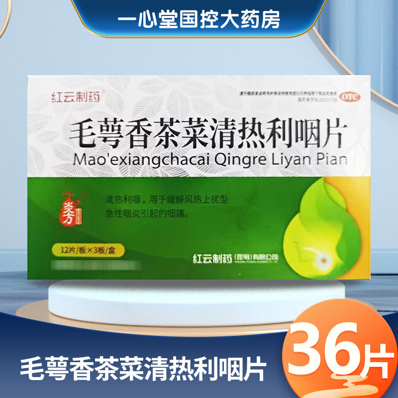 【红云】毛萼香茶菜清热利咽片36片/盒