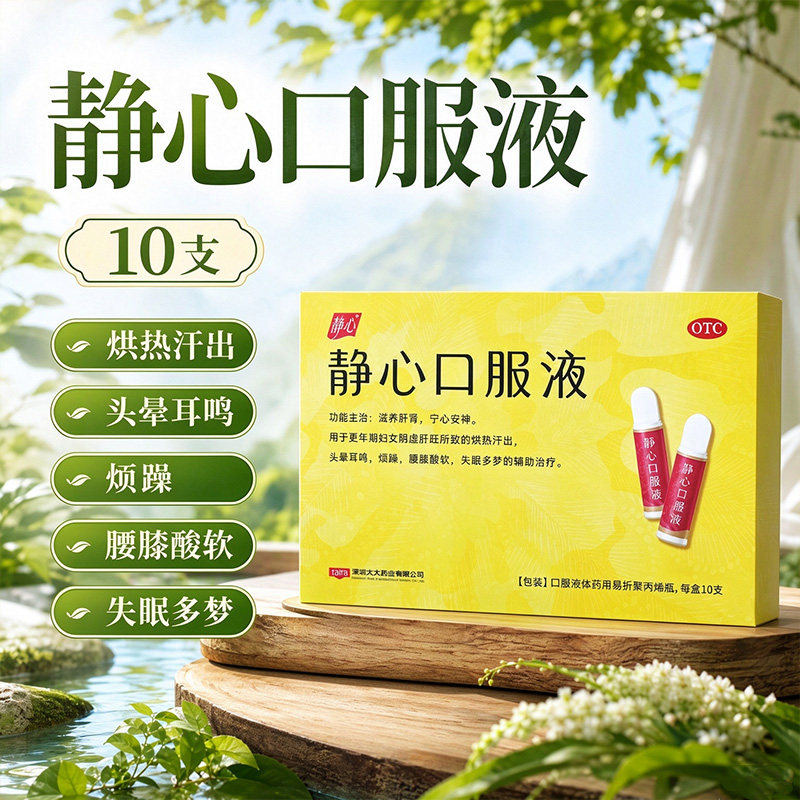[静心]静心口服液15ml*10支/盒