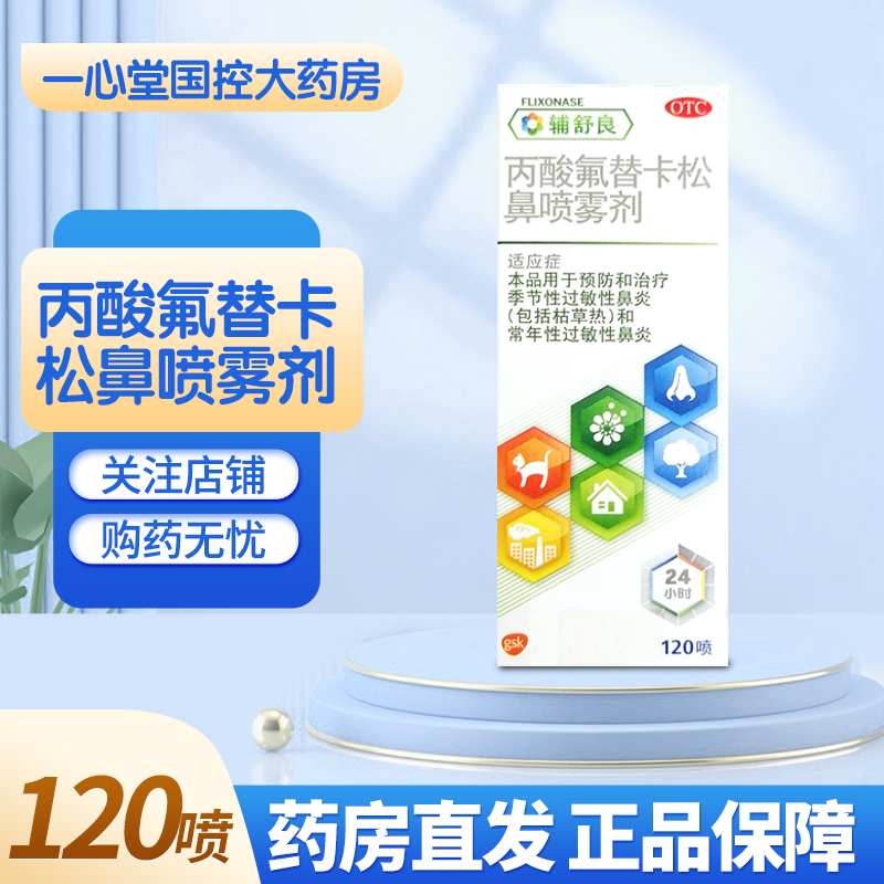 好效期+大规格】辅舒良 丙酸氟替卡松鼻喷雾剂120喷/盒 OTC药品/国际医药 鼻 原图主图