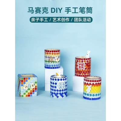 马赛克笔筒diy手工材料包儿童创意小学生义卖diy材料礼物