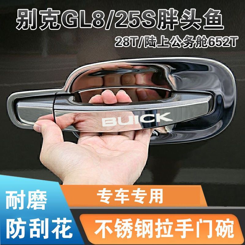 别克gl8门把手胖头鱼25s门碗拉手不锈钢贴陆上公务舱652t改装饰条